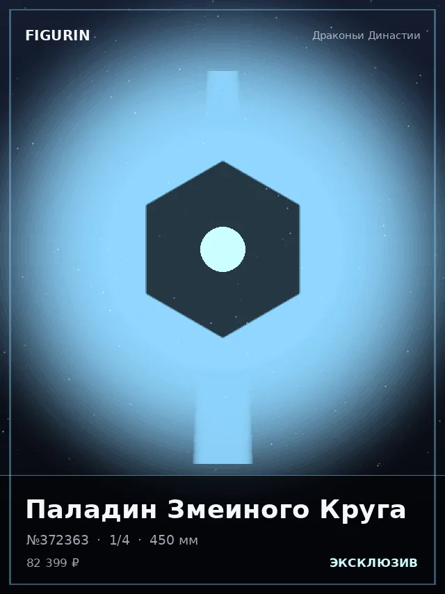Паладин Змеиного Круга — премиальная фигурка