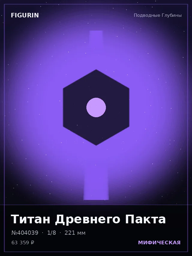 Титан Древнего Пакта — премиальная фигурка