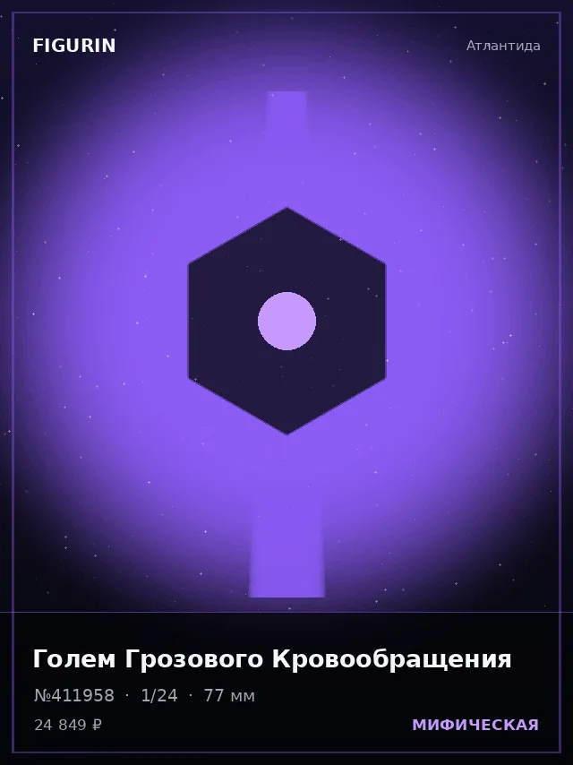 Голем Грозового Кровообращения — премиальная фигурка