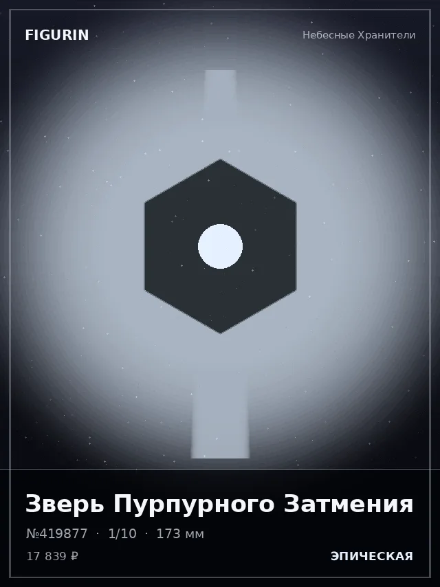 Зверь Пурпурного Затмения — премиальная фигурка