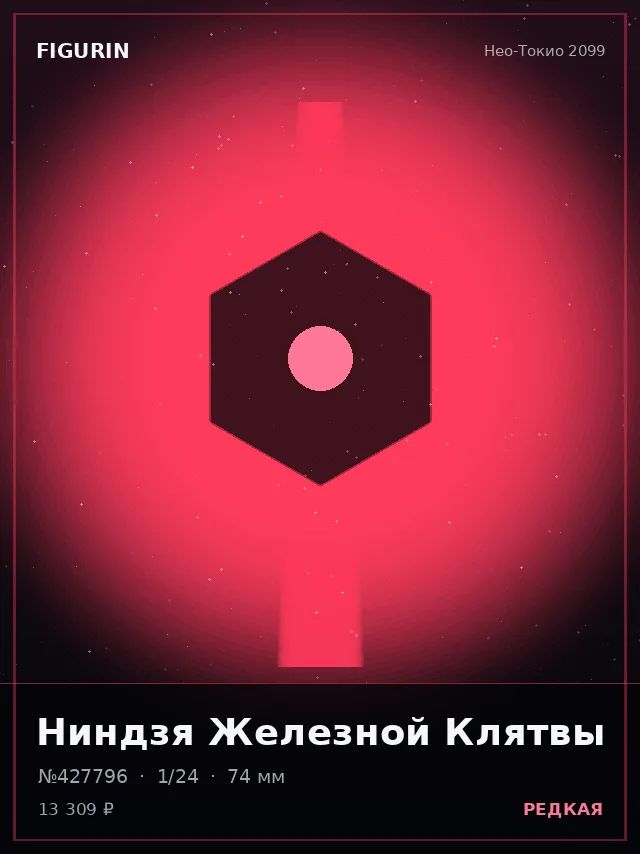 Ниндзя Железной Клятвы — премиальная фигурка