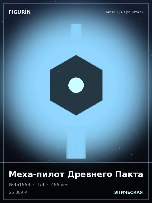 Меха-пилот Древнего Пакта — премиальная фигурка