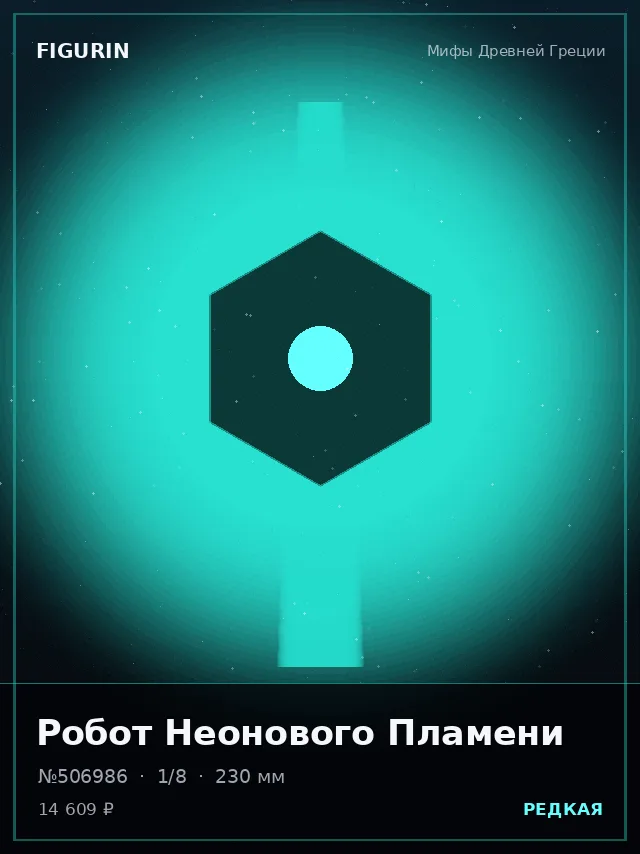 Робот Неонового Пламени — премиальная фигурка
