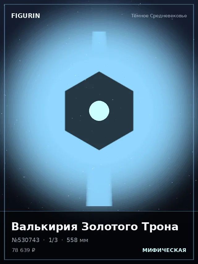 Валькирия Золотого Трона — премиальная фигурка