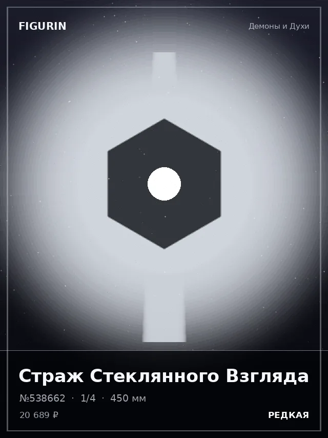 Страж Стеклянного Взгляда — премиальная фигурка