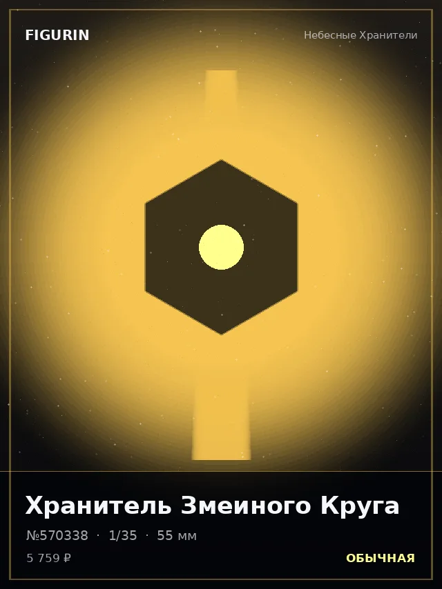 Хранитель Змеиного Круга — премиальная фигурка