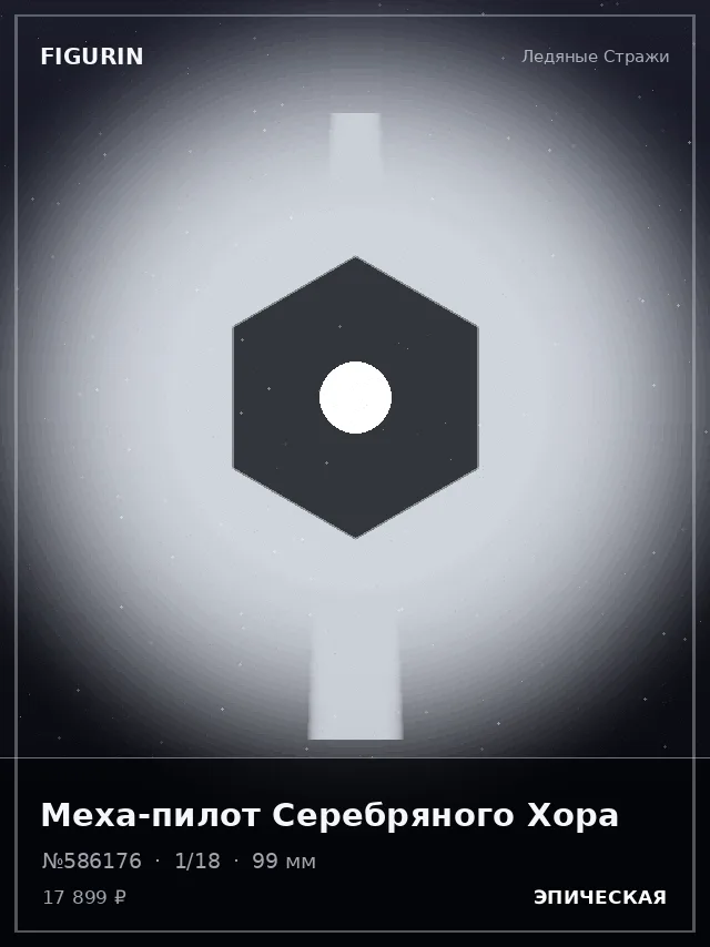 Меха-пилот Серебряного Хора — премиальная фигурка