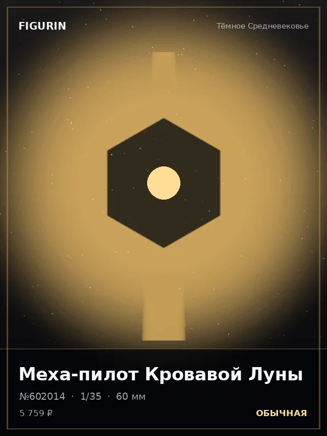 Меха-пилот Кровавой Луны — премиальная фигурка