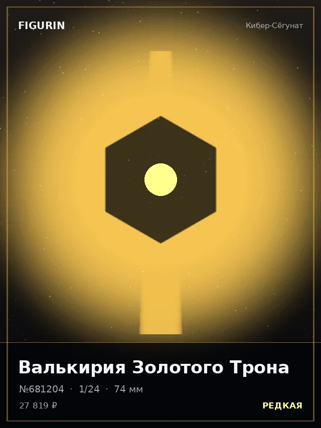 Валькирия Золотого Трона — премиальная фигурка