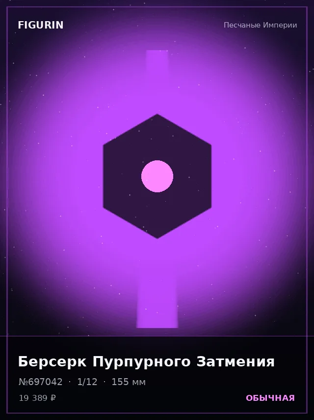 Берсерк Пурпурного Затмения — премиальная фигурка