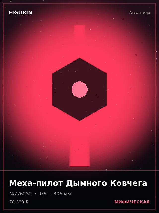 Меха-пилот Дымного Ковчега — премиальная фигурка
