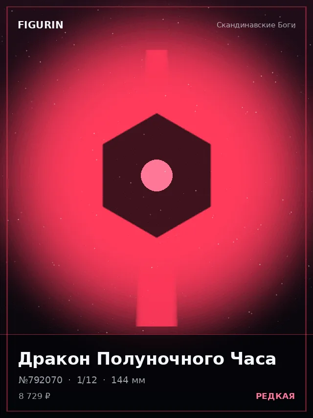 Дракон Полуночного Часа — премиальная фигурка