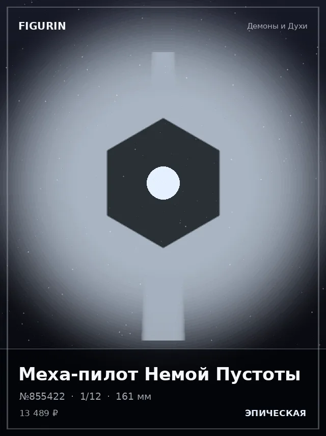 Меха-пилот Немой Пустоты — премиальная фигурка