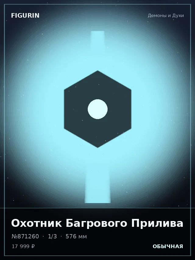 Охотник Багрового Прилива — премиальная фигурка