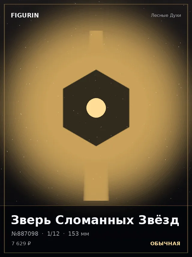 Зверь Сломанных Звёзд — премиальная фигурка