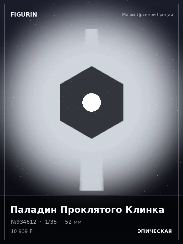Паладин Проклятого Клинка — премиальная фигурка