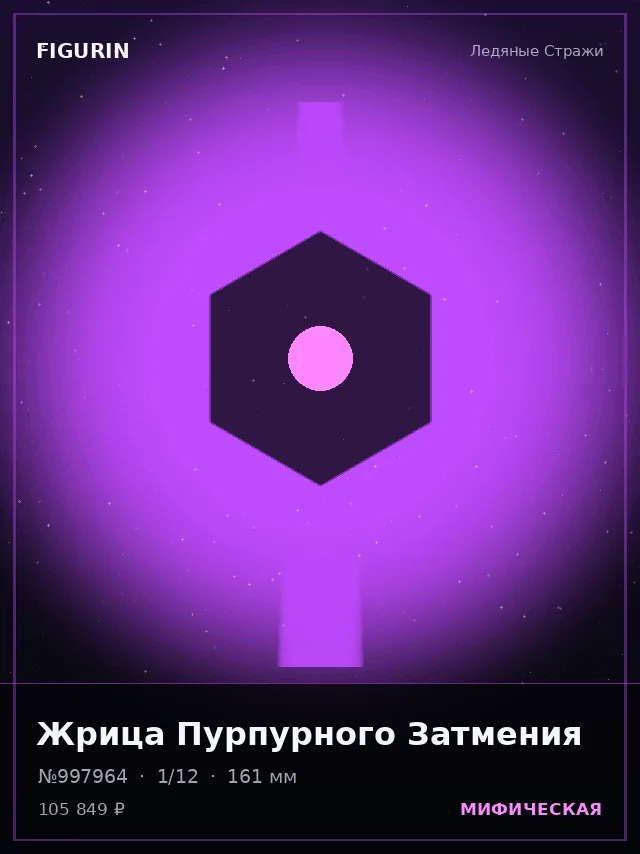 Жрица Пурпурного Затмения — премиальная фигурка