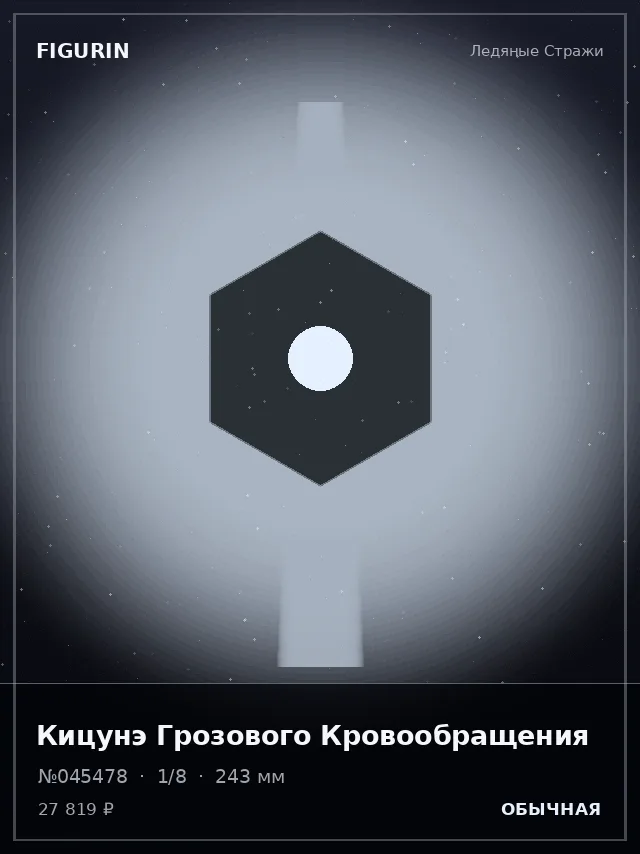 Кицунэ Грозового Кровообращения — премиальная фигурка