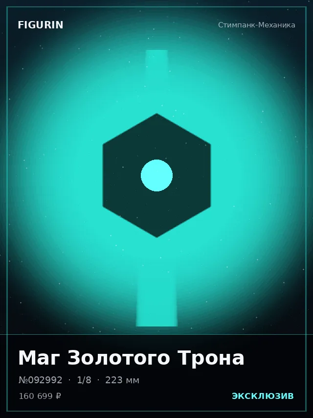 Маг Золотого Трона — премиальная фигурка