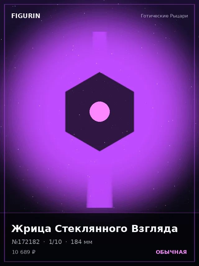 Жрица Стеклянного Взгляда — премиальная фигурка