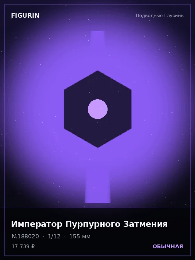 Император Пурпурного Затмения — премиальная фигурка