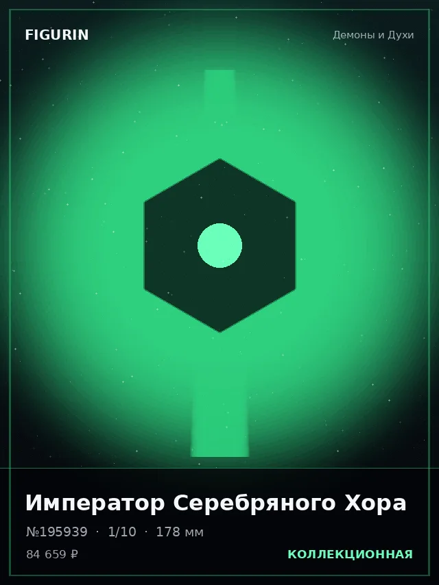 Император Серебряного Хора — премиальная фигурка