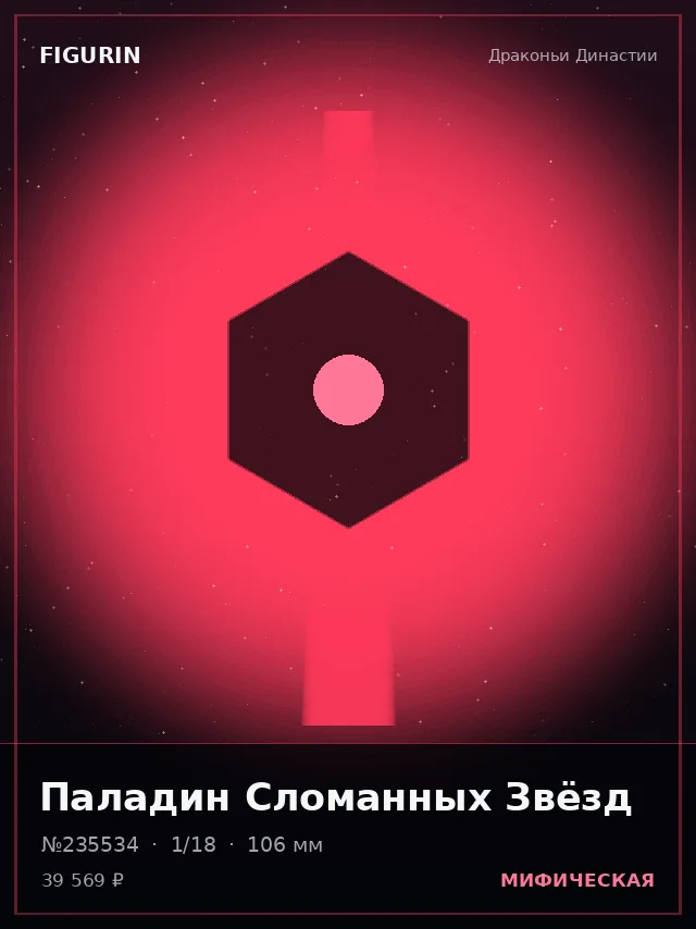 Паладин Сломанных Звёзд — премиальная фигурка