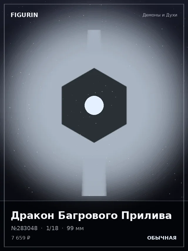 Дракон Багрового Прилива — премиальная фигурка