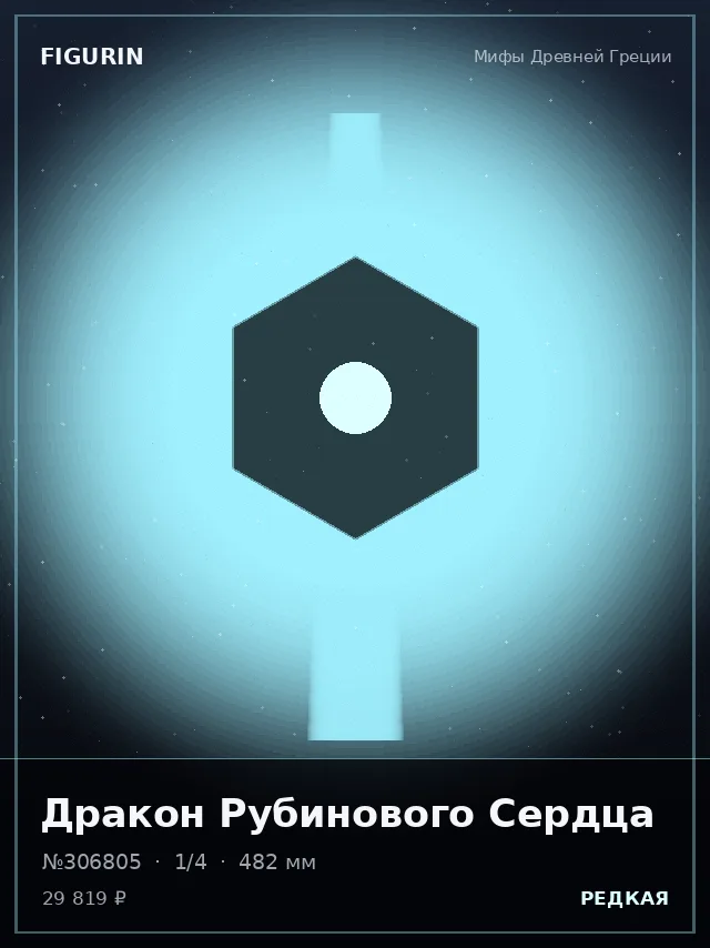 Дракон Рубинового Сердца — премиальная фигурка