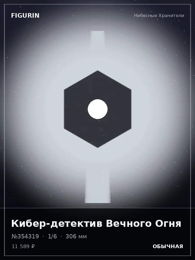 Кибер-детектив Вечного Огня — премиальная фигурка