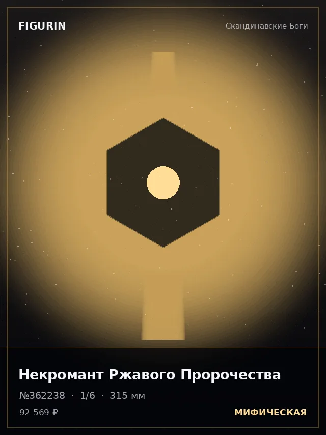 Некромант Ржавого Пророчества — премиальная фигурка