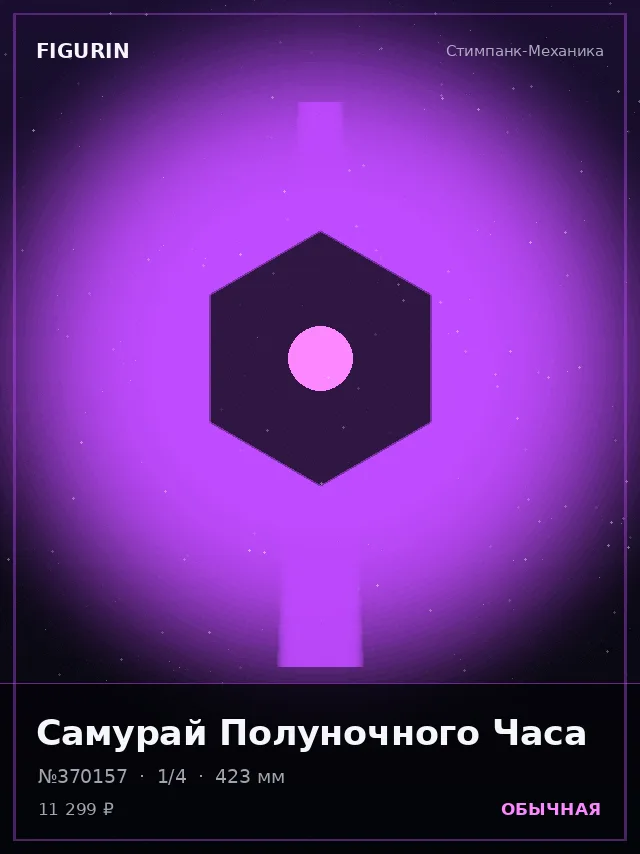 Самурай Полуночного Часа — премиальная фигурка