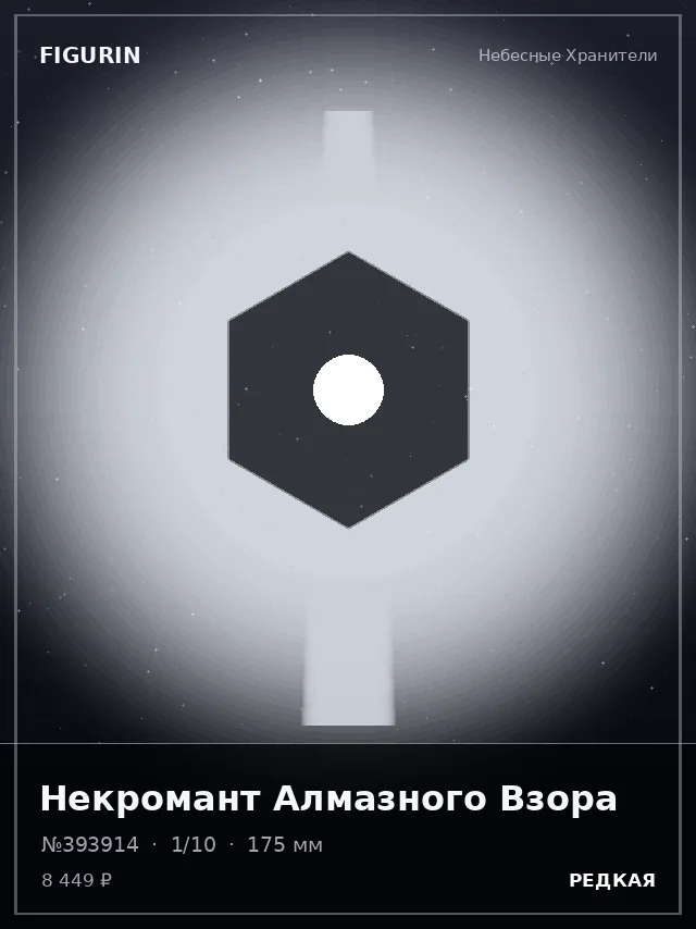 Некромант Алмазного Взора — премиальная фигурка