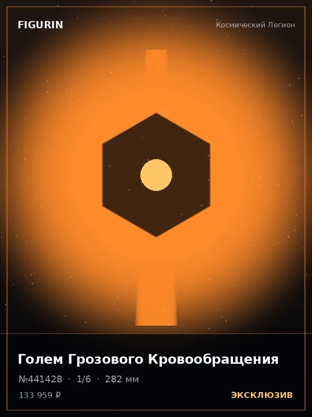 Голем Грозового Кровообращения — премиальная фигурка