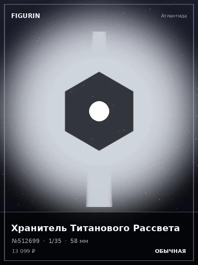 Хранитель Титанового Рассвета — премиальная фигурка