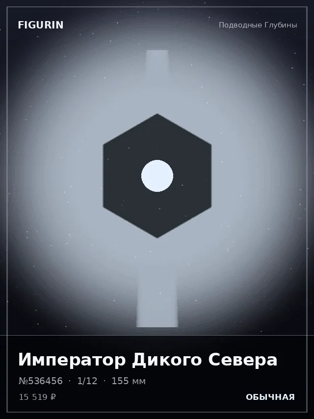 Император Дикого Севера — премиальная фигурка