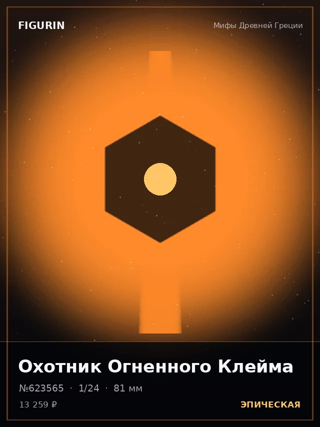 Охотник Огненного Клейма — премиальная фигурка