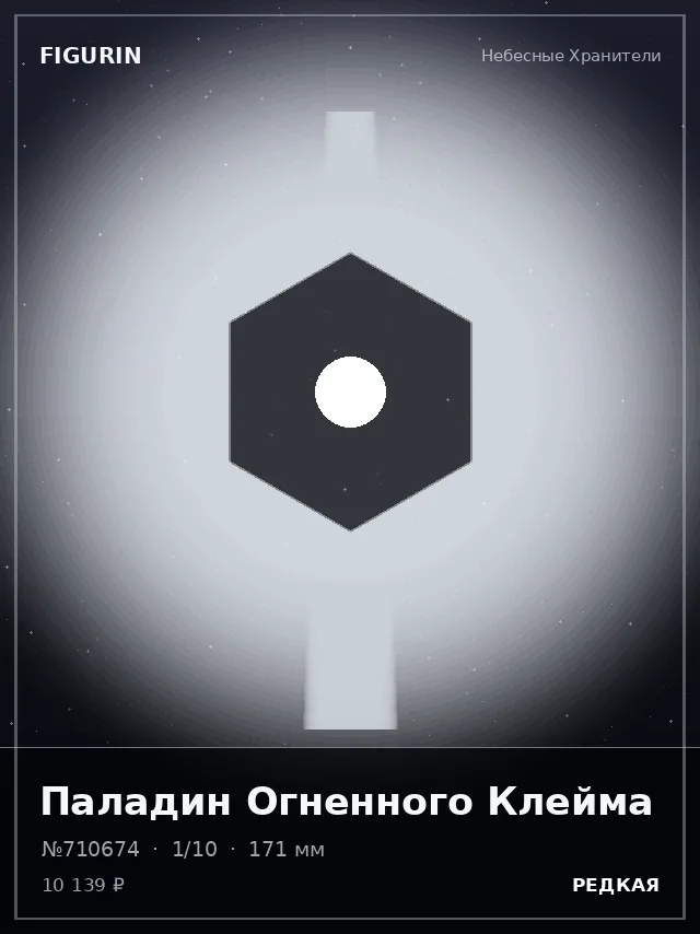 Паладин Огненного Клейма — премиальная фигурка