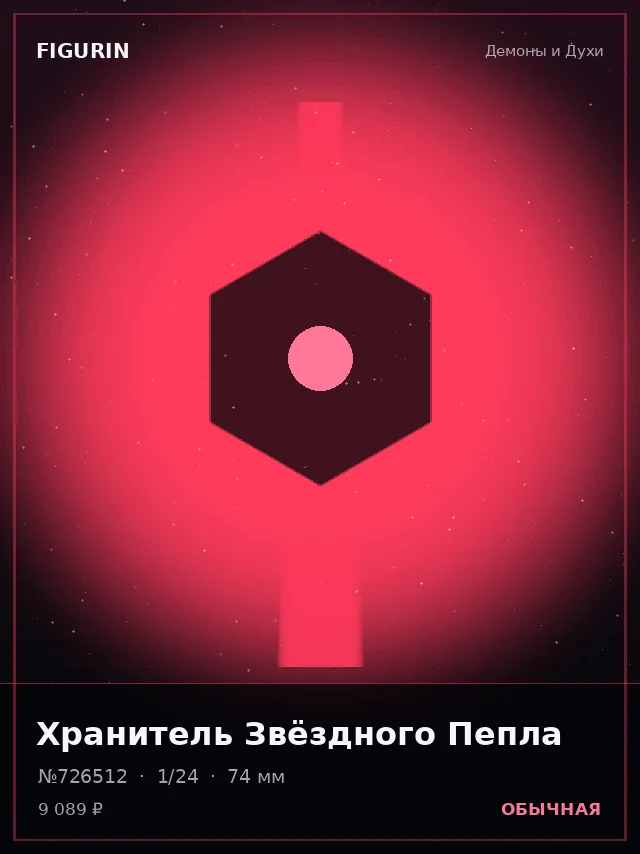 Хранитель Звёздного Пепла — премиальная фигурка
