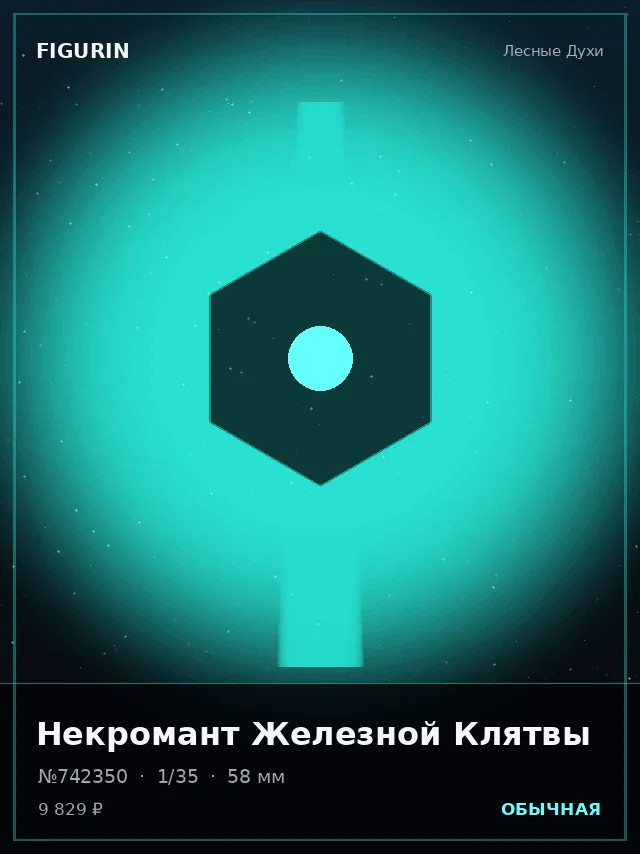 Некромант Железной Клятвы — премиальная фигурка