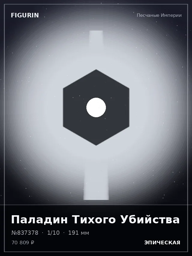 Паладин Тихого Убийства — премиальная фигурка