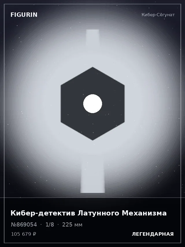 Кибер-детектив Латунного Механизма — премиальная фигурка