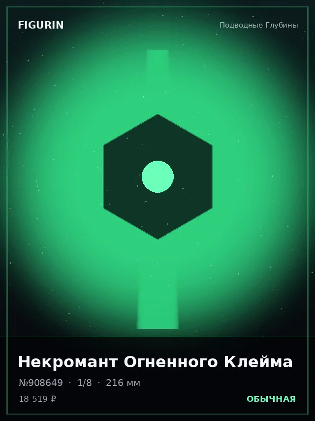 Некромант Огненного Клейма — премиальная фигурка