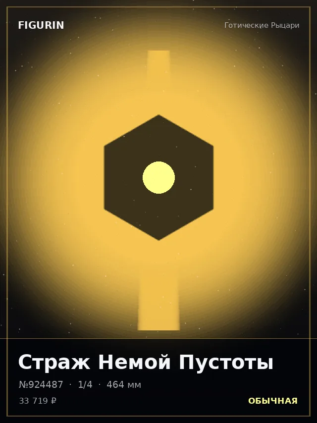 Страж Немой Пустоты — премиальная фигурка