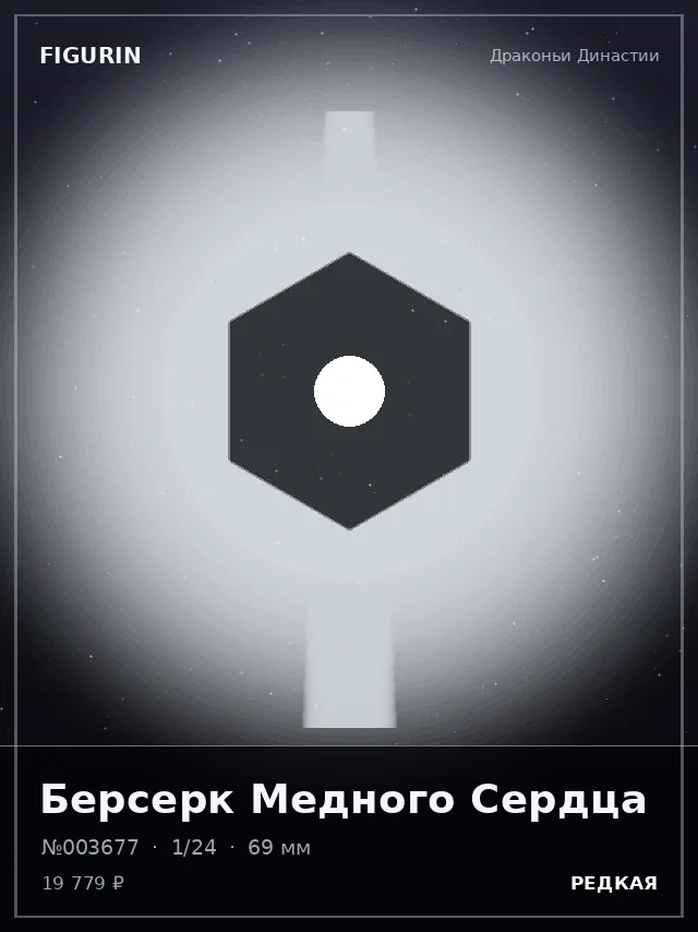 Берсерк Медного Сердца — премиальная фигурка
