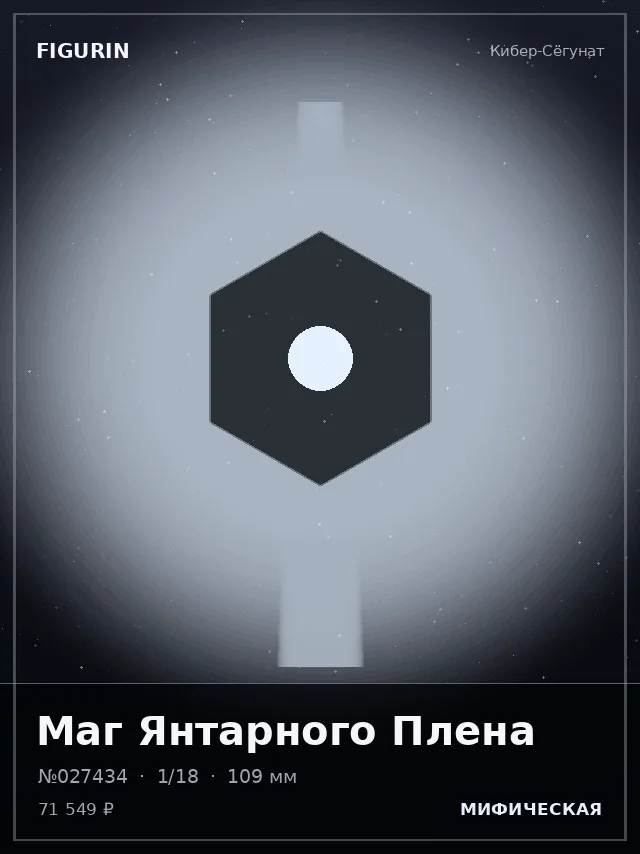 Маг Янтарного Плена — премиальная фигурка