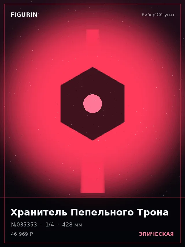 Хранитель Пепельного Трона — премиальная фигурка