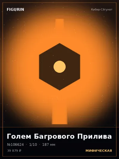 Голем Багрового Прилива Тёмное фэнтези — коллекционная 3D-фигурка