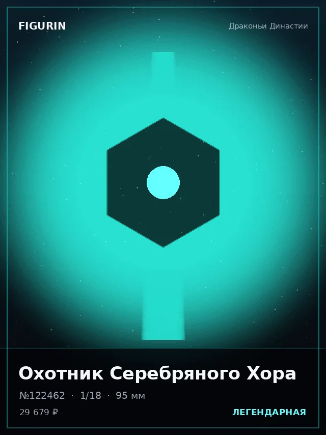 Охотник Серебряного Хора — премиальная фигурка