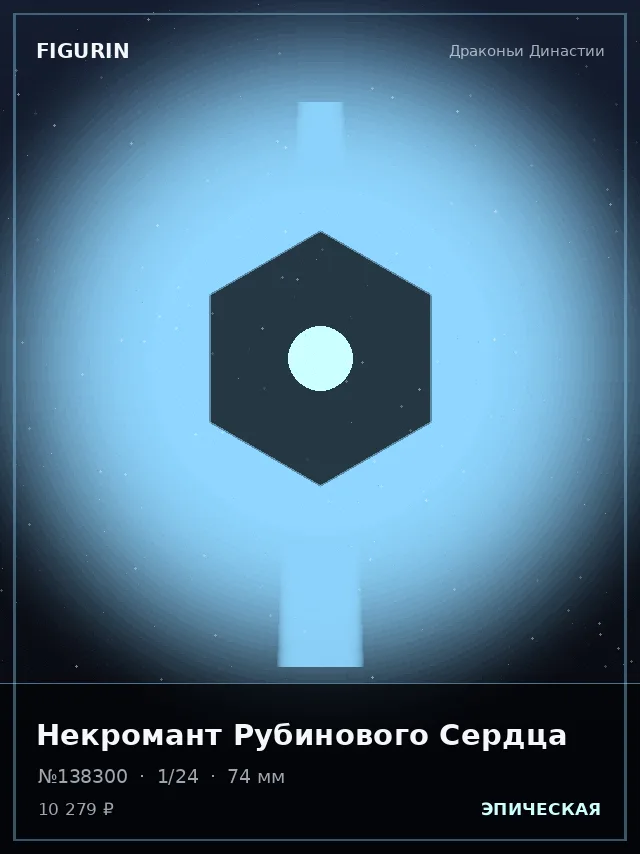 Некромант Рубинового Сердца — премиальная фигурка